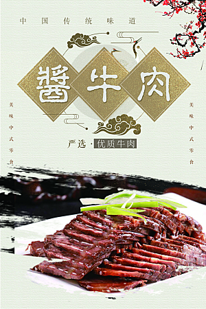 中国传统味道酱牛肉