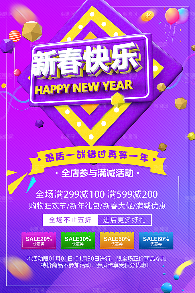 新春快乐购物促销