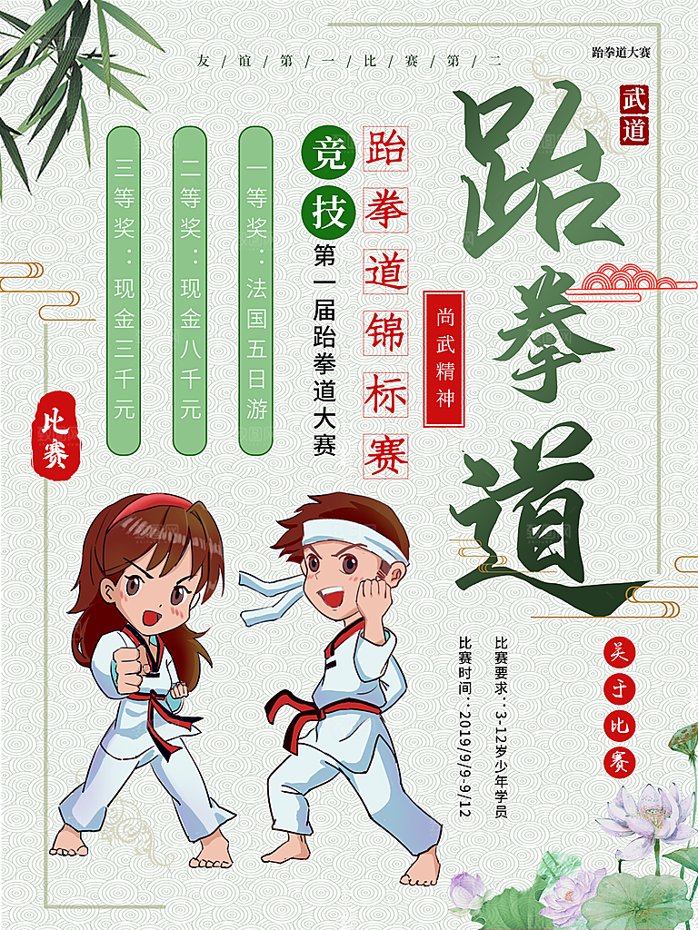 跆拳道培训班宣传海报