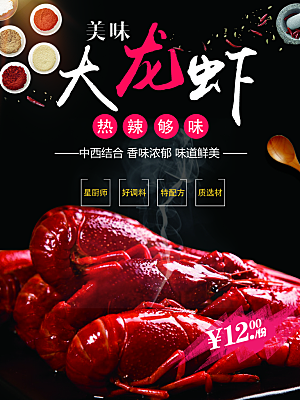美味小龙虾宣传海报