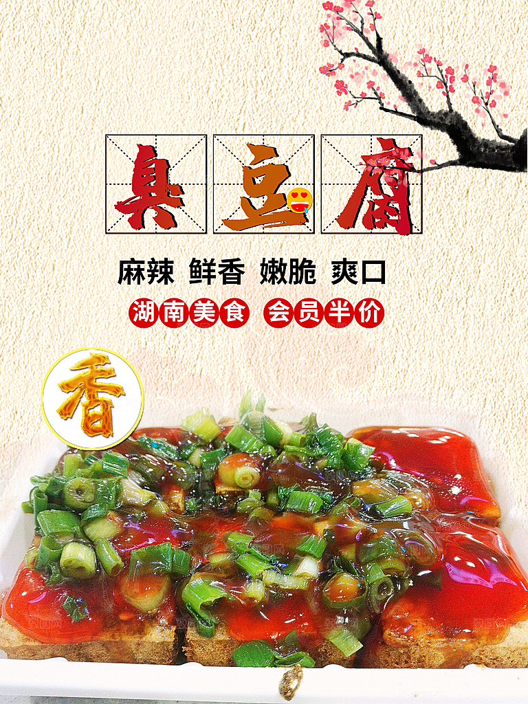 湖南美食臭豆腐海报