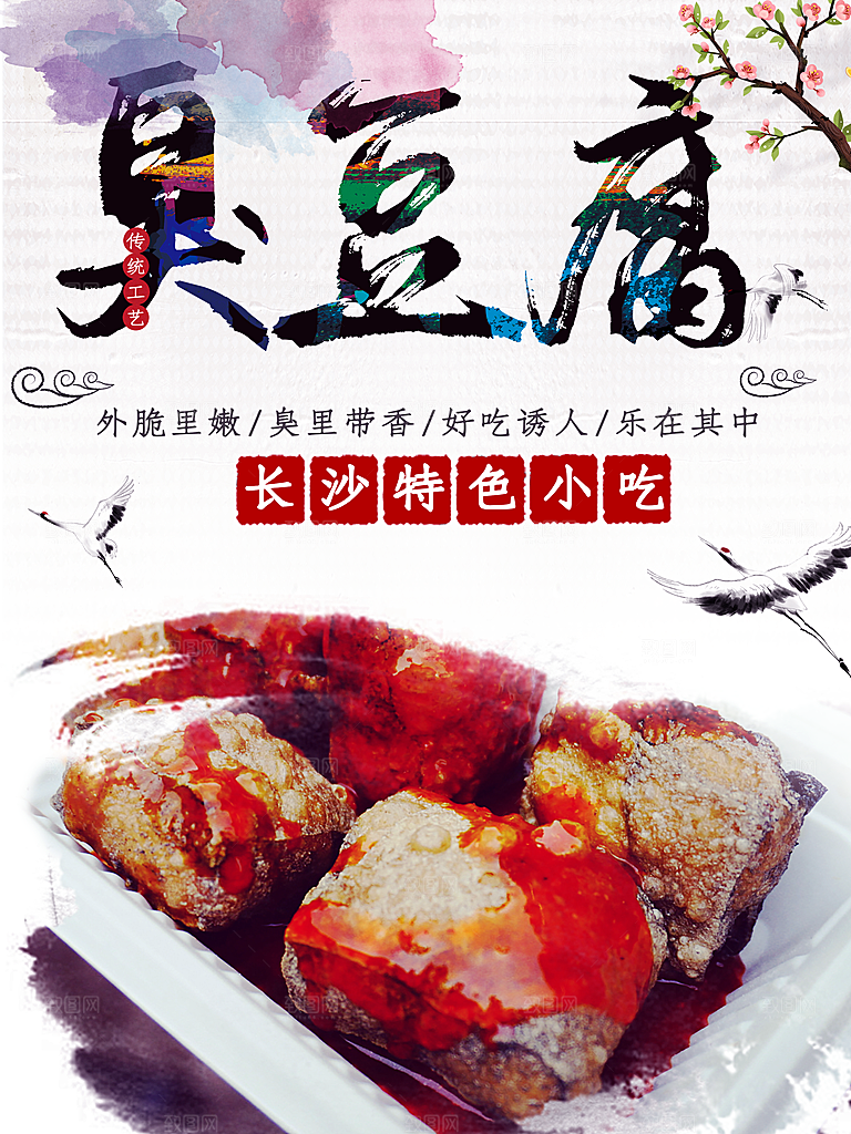 长沙特色小吃臭豆腐