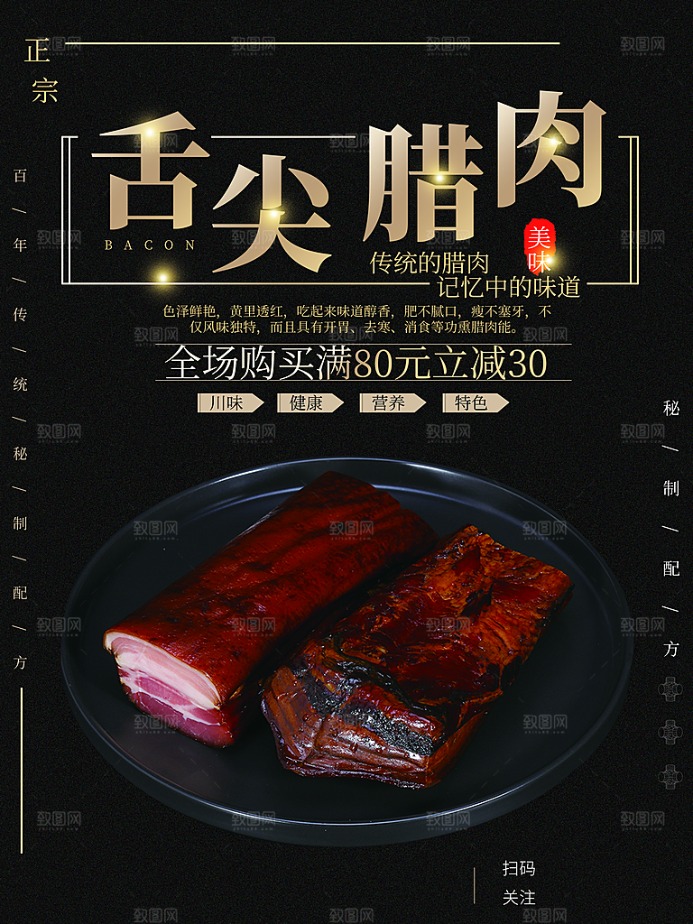 传统正宗舌尖腊肉