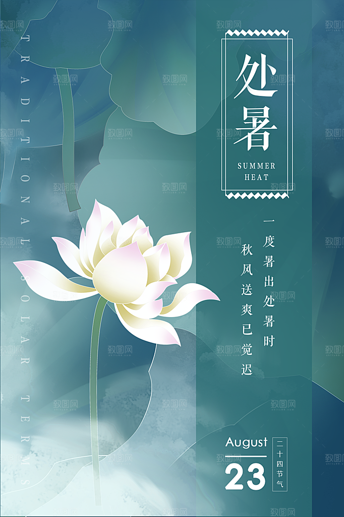处暑节气简约大气海报