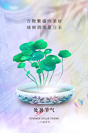 处暑节气简约大气海报