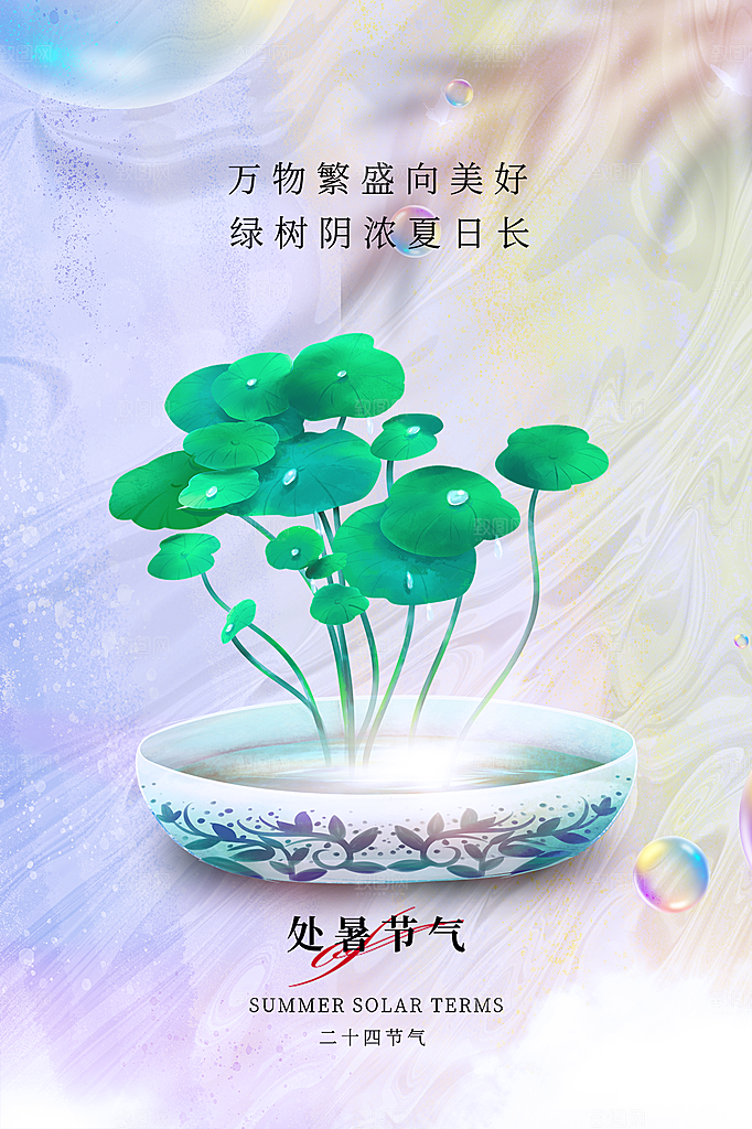 处暑节气简约大气海报