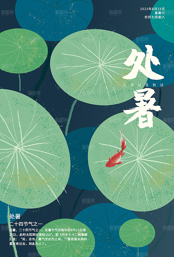 处暑节气简约大气海报