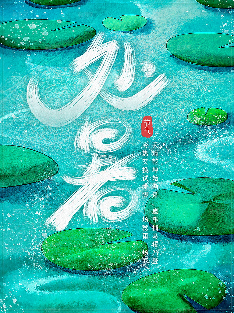 处暑节气简约大气海报