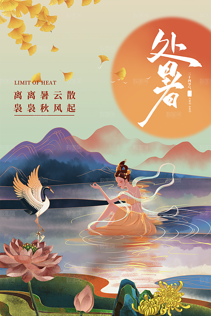 处暑节气简约大气海报