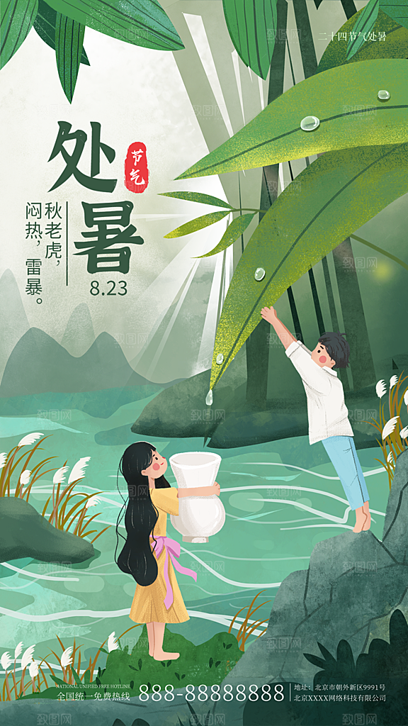 处暑节气简约大气海报