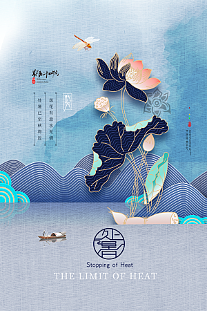 处暑节气简约大气海报