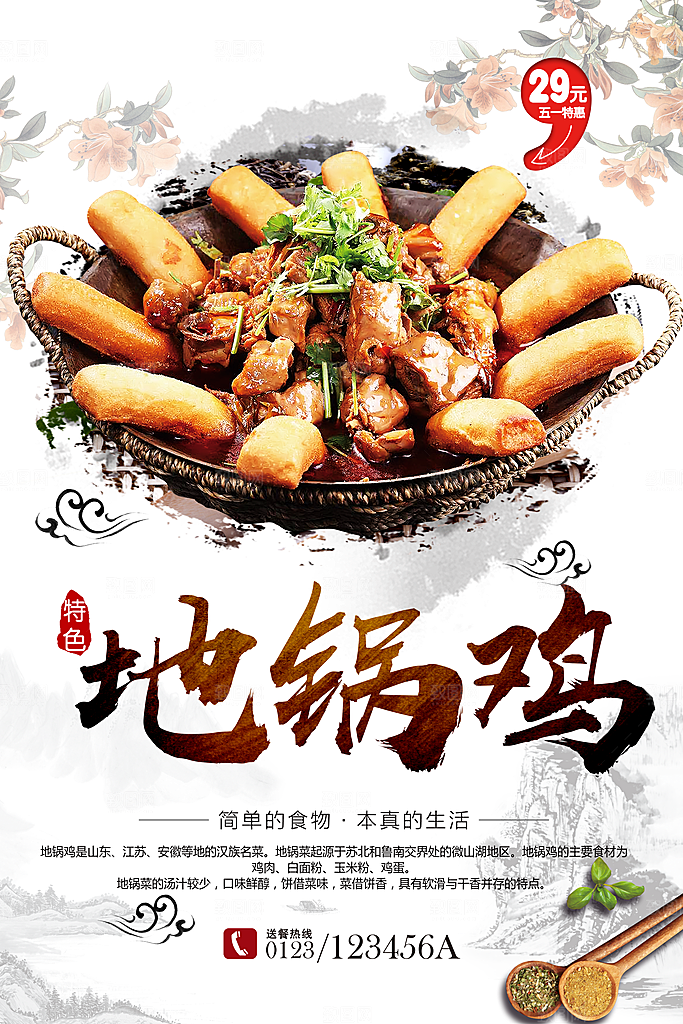 特色美食地锅鸡海报
