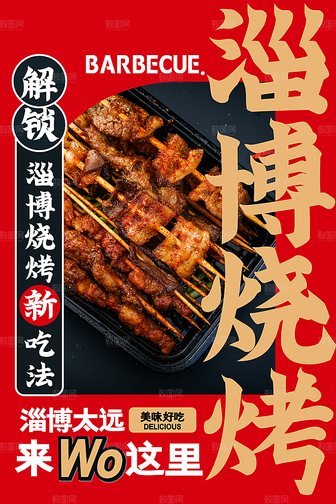 烧烤 烧烤海报 自助烧烤 烧烤文化 烧烤