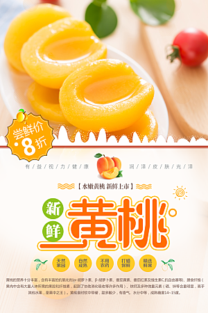 新鲜水果黄桃海报