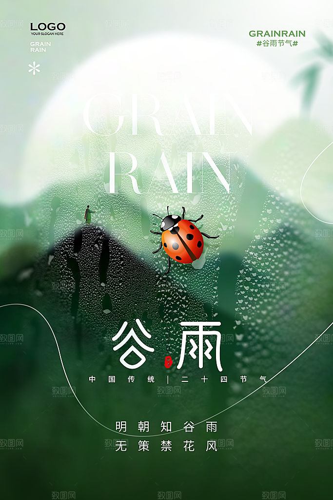 谷雨二十四节气海报