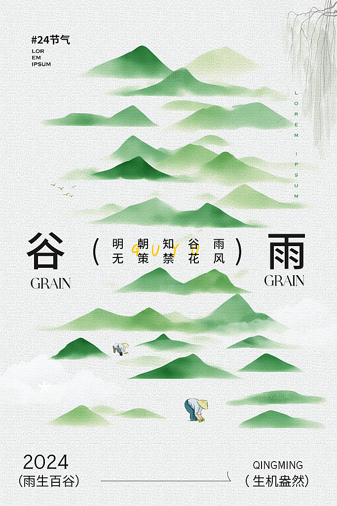 谷雨二十四节气海报