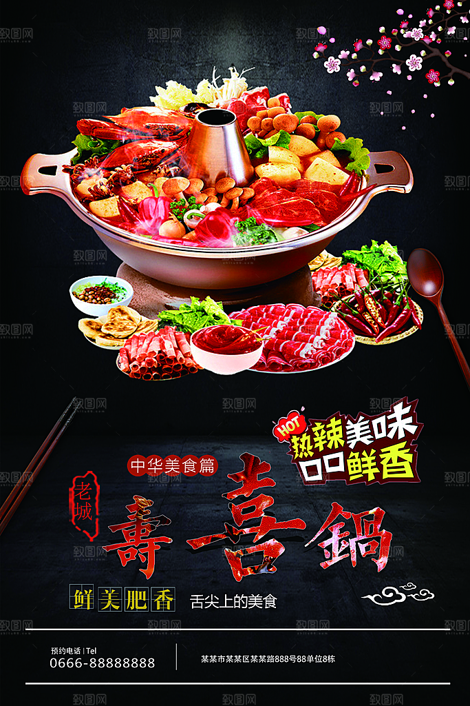 鲜美肥香寿喜锅海报