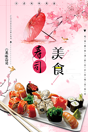 美食寿司宣传海报