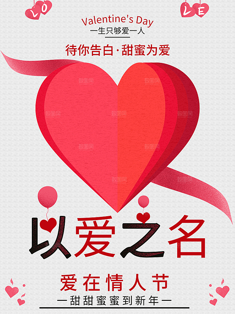 以爱之名爱在情人节