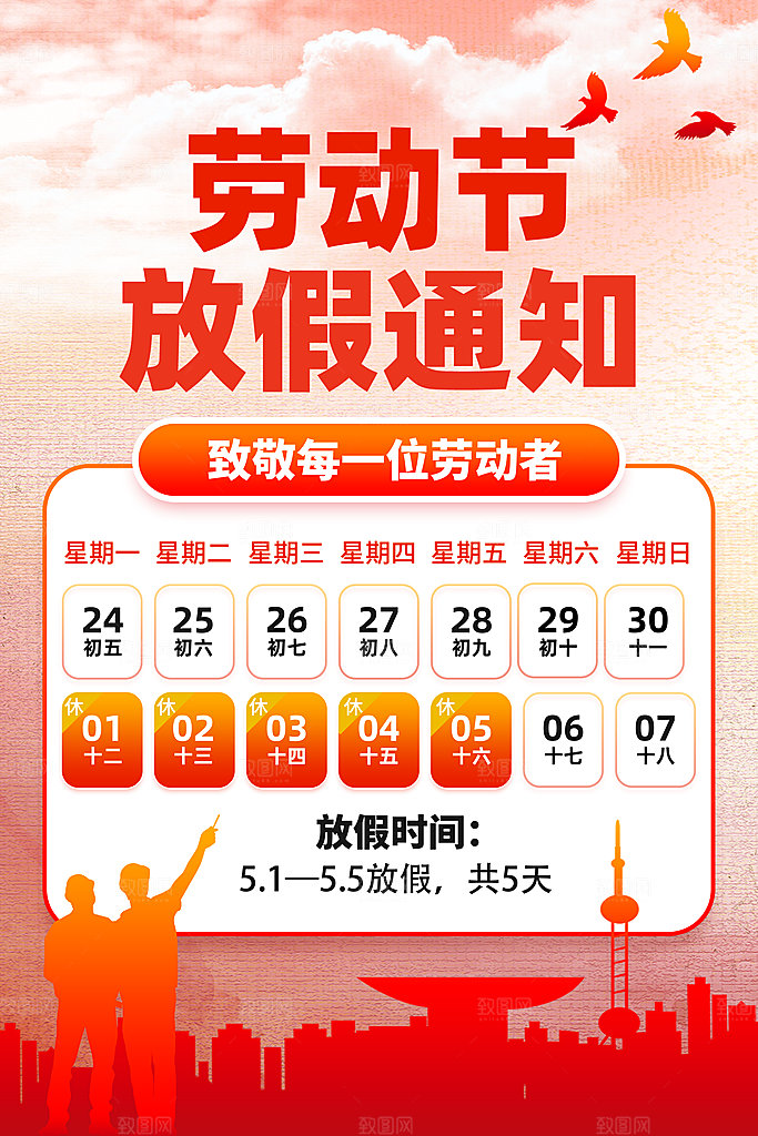 放假通知 五一放假通知 2021放假通知
