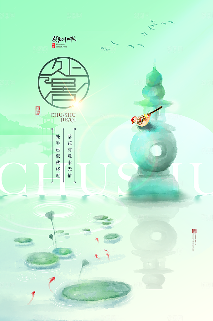 处暑节气简约大气海报