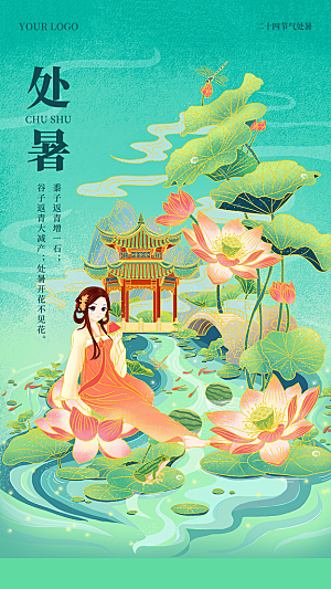 处暑节气简约大气海报