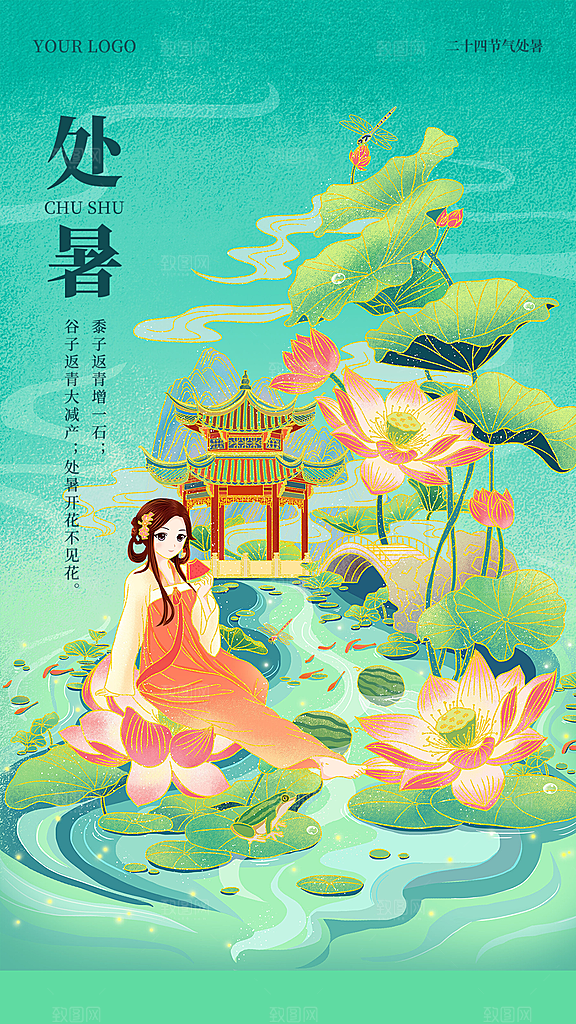 处暑节气简约大气海报