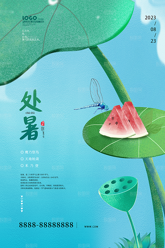 处暑节气简约大气海报