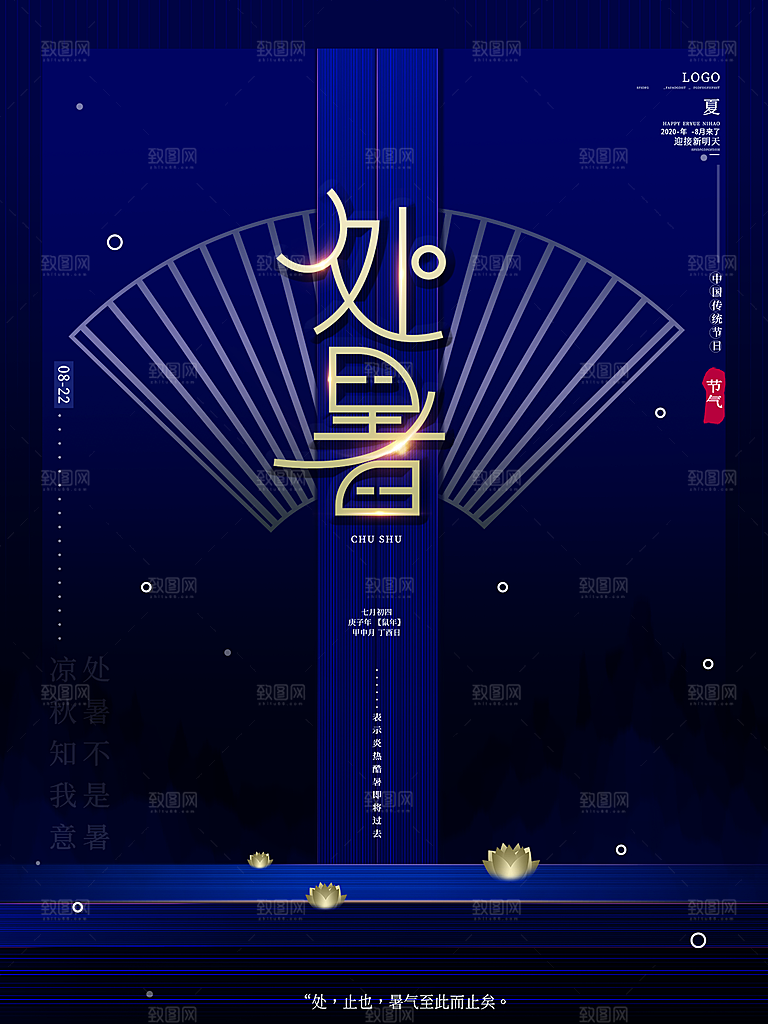 处暑节气简约大气海报