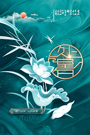 处暑节气简约大气海报