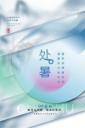 处暑节气简约大气海报