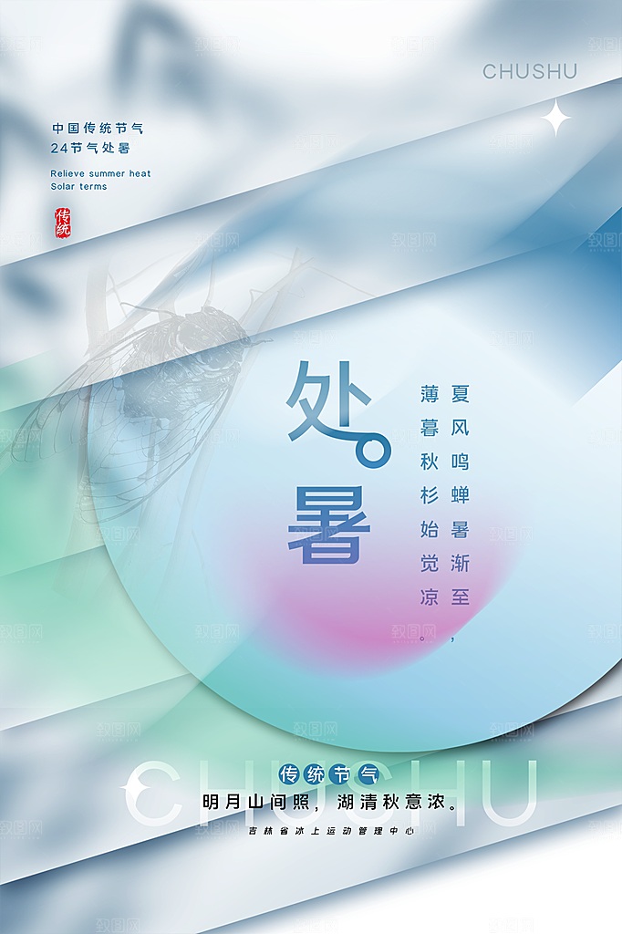 处暑节气简约大气海报