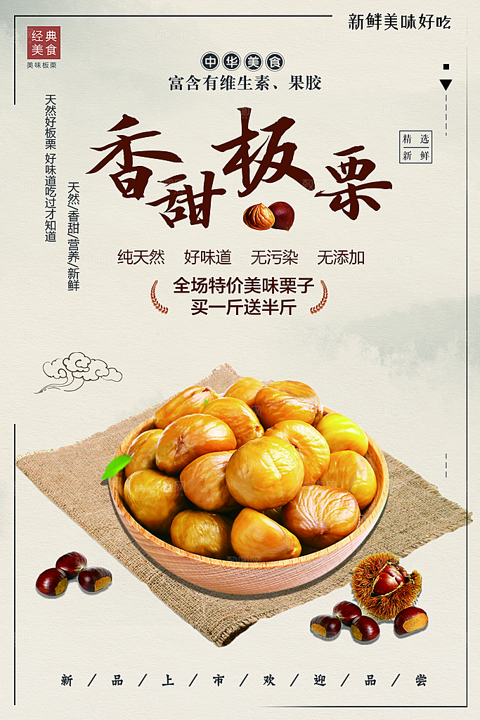 中华美食香甜板栗