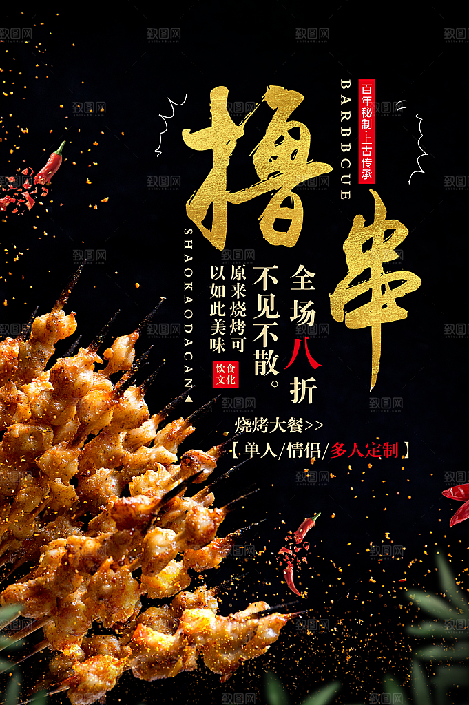 烧烤 烧烤海报 自助烧烤 烧烤文化 烧烤