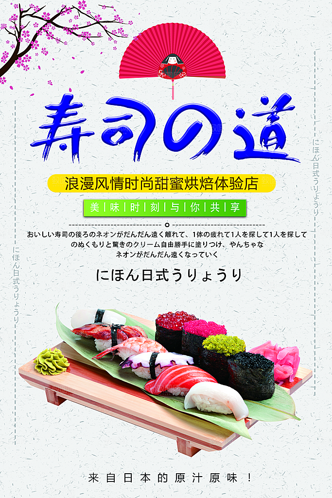 日本美食寿司海报
