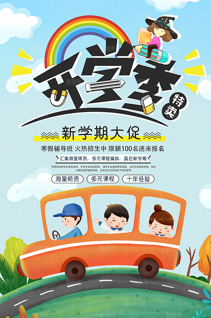开学季装备特卖促销