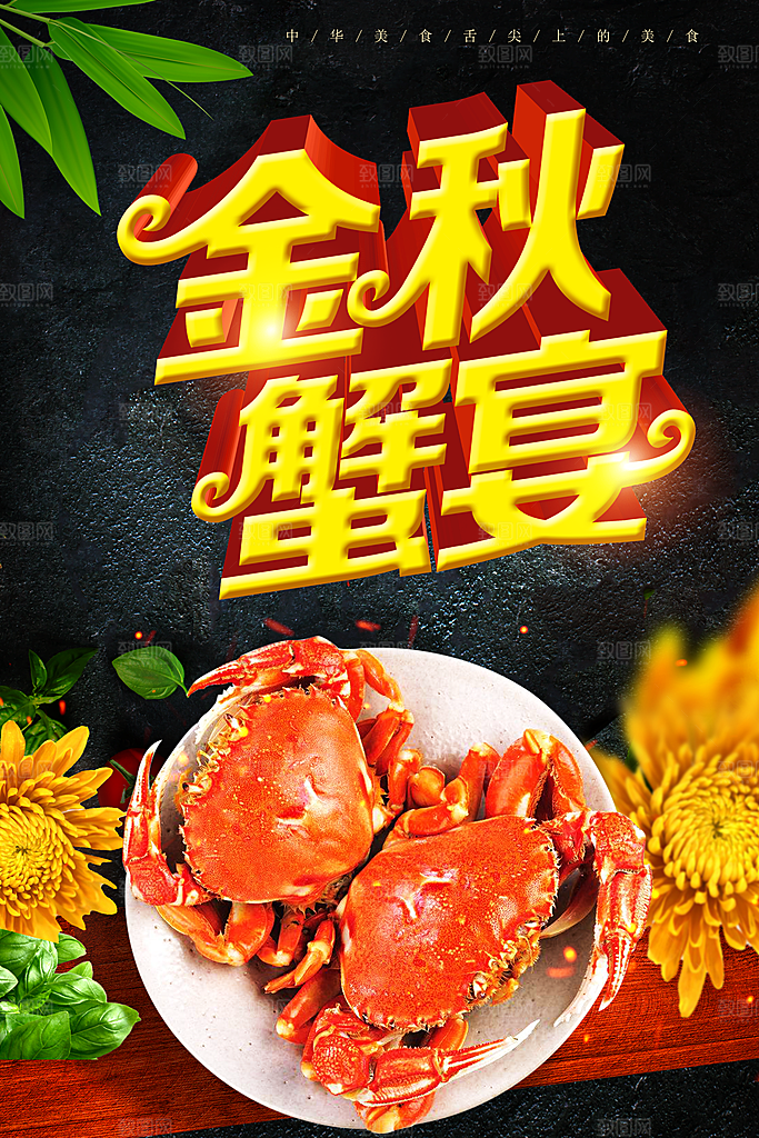 金秋蟹宴大闸蟹海报