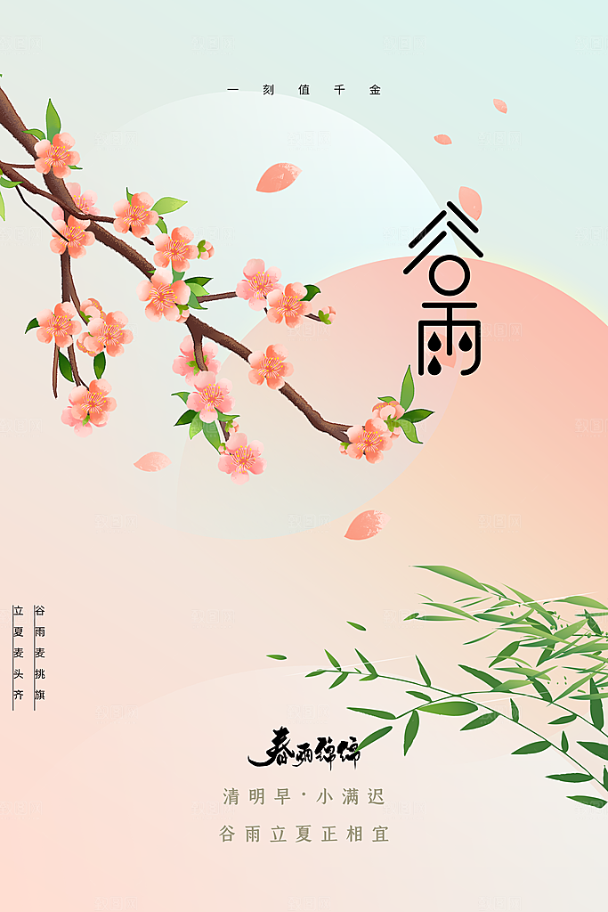 谷雨二十四节气海报