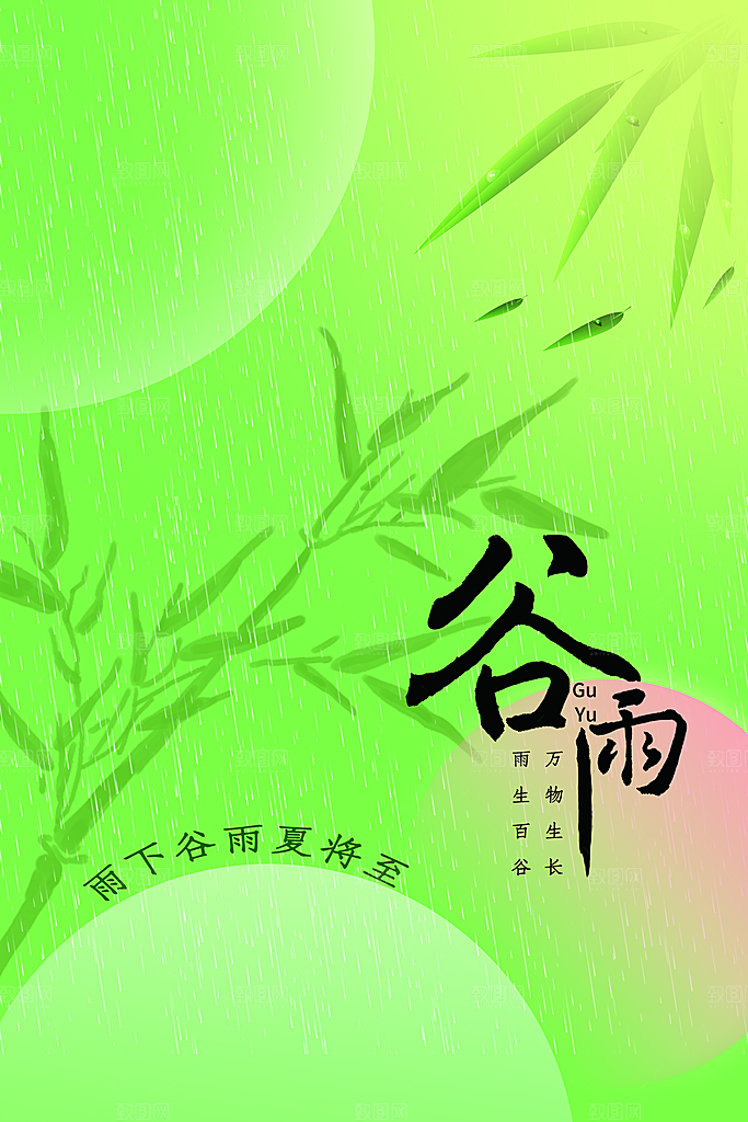 谷雨二十四节气海报