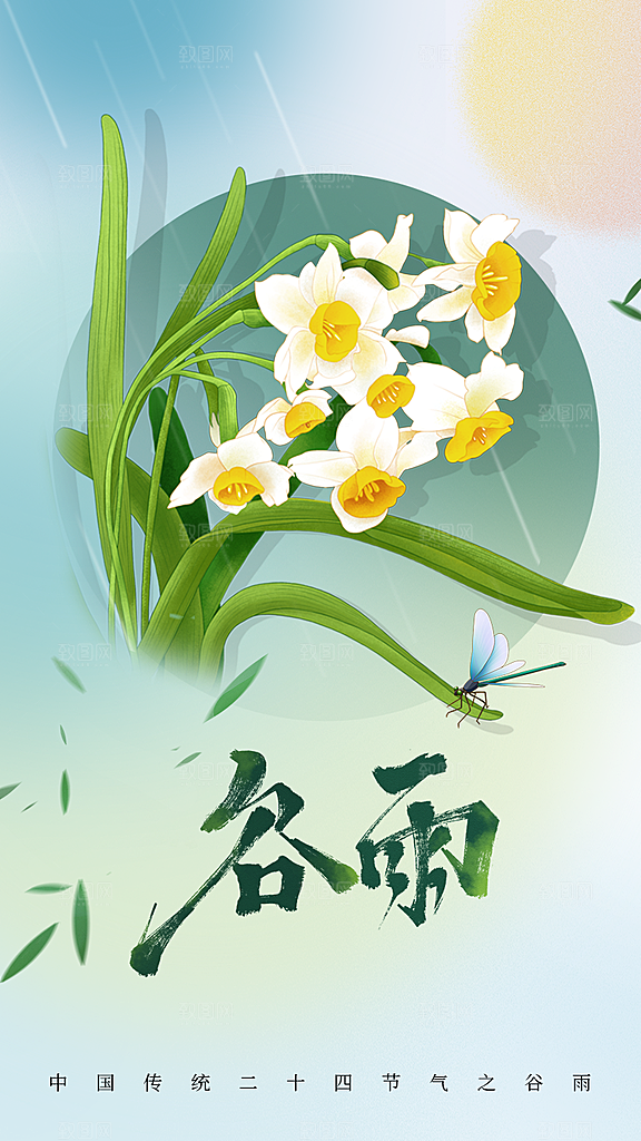 谷雨二十四节气海报