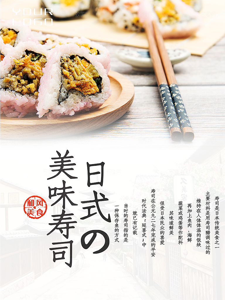 日式美味寿司海报
