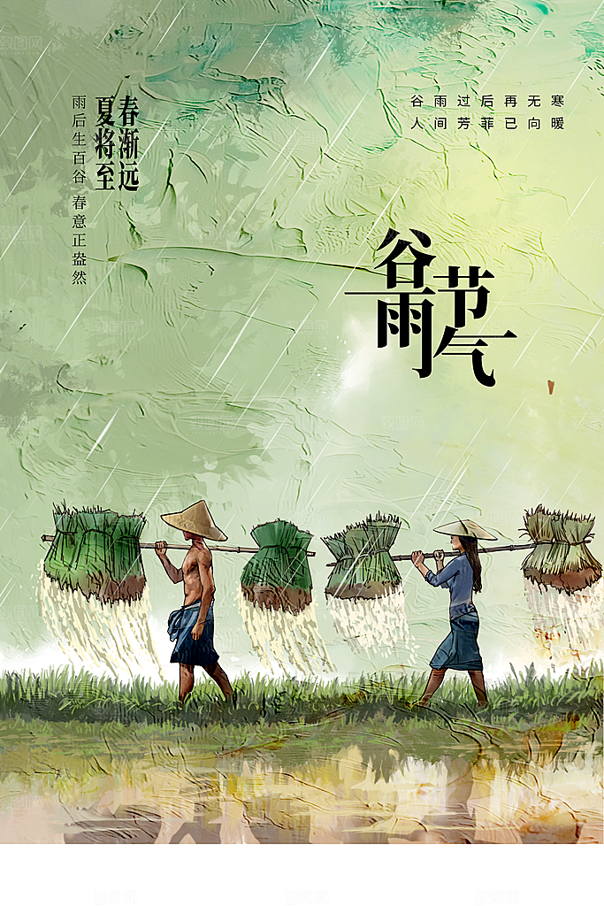 谷雨二十四节气海报