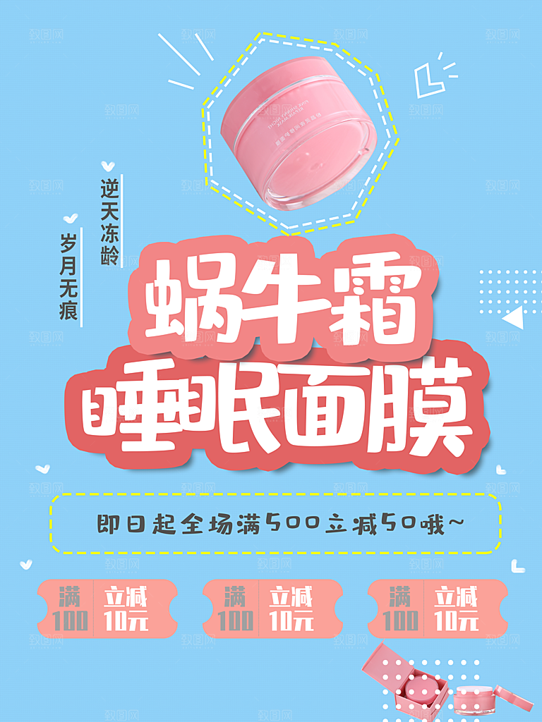 蜗牛霜睡眠面膜海报