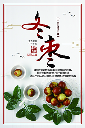 新鲜水果冬枣海报