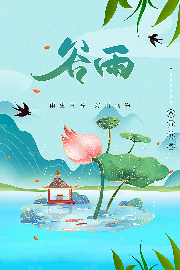 谷雨二十四节气海报