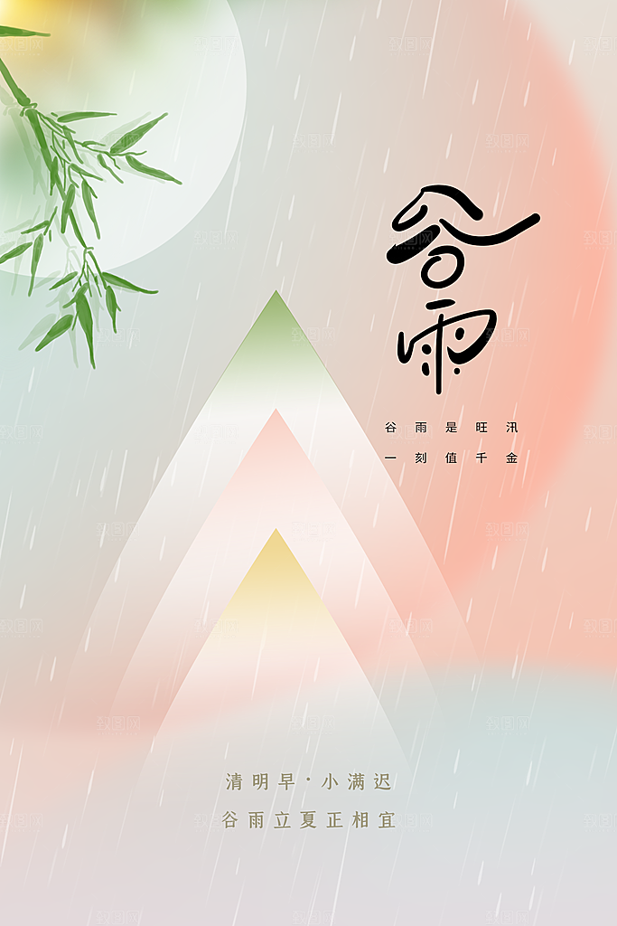 谷雨二十四节气海报