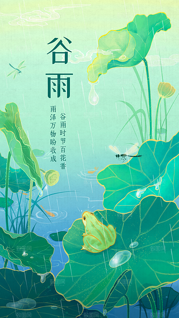 谷雨二十四节气海报