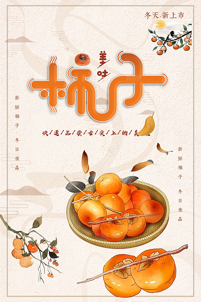 美味柿子宣传海报