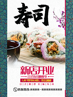 寿司新店开业宣传海报