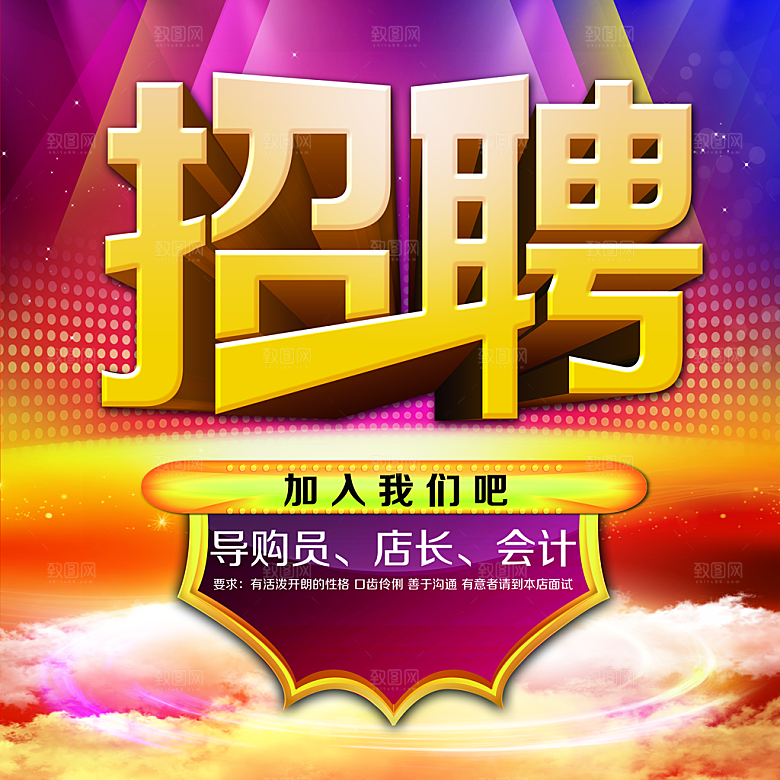 招聘导购员店长会计